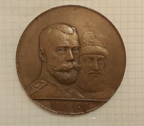 Медаль настольная 300 лет дома Романовых ( МС ) (110310733) - купити ...