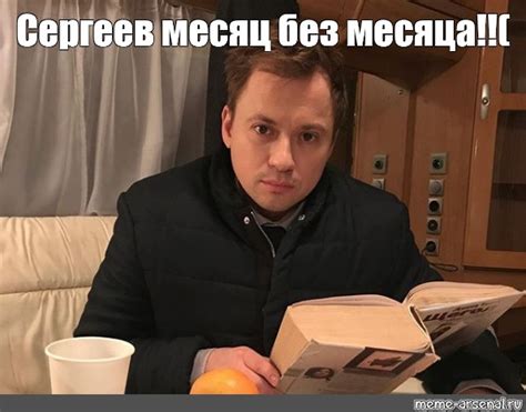 Мем: "Сергеев месяц без месяца!!(" - Все шаблоны - Meme-arsenal.com