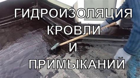 Гидроизоляция кровли и примыканий Симферополь битумной мастикой Промбит ...
