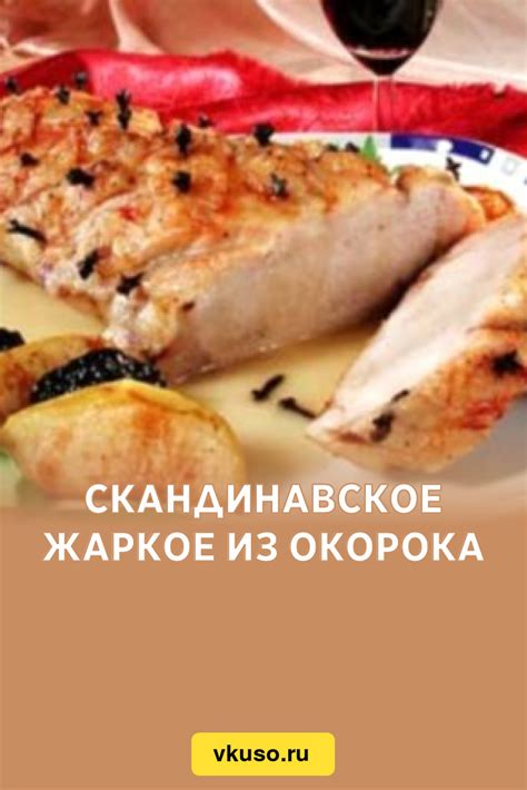 Скандинавское жаркое из окорока, рецепт с фото — Вкусо.ру