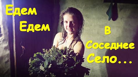 ЕДЕМ В СЕЛО К БАБУШКЕ - YouTube