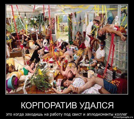 Прикольные картинки про корпоратив (24 фото) 🔥 BipBap.ru