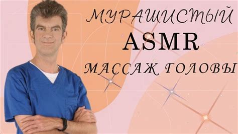 САМЫЙ МУРАШНЫЙ АСМР (Массаж головы) - YouTube