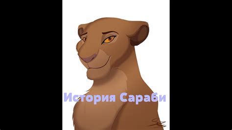 История Сараби - YouTube
