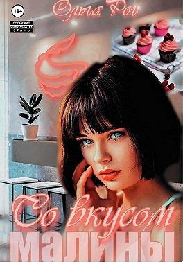 Со вкусом малины читать онлайн. Книга автора Ольга Рог полностью ...