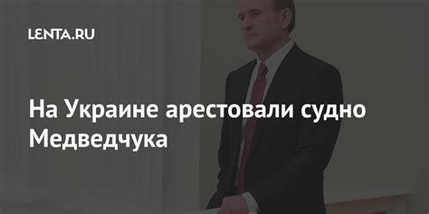 На Украине арестовали судно Медведчука: Украина: Бывший СССР: Lenta.ru