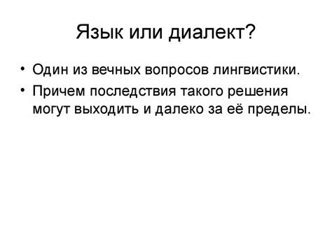 Язык или диалект, попытка лексикостатистического подхода - online ...