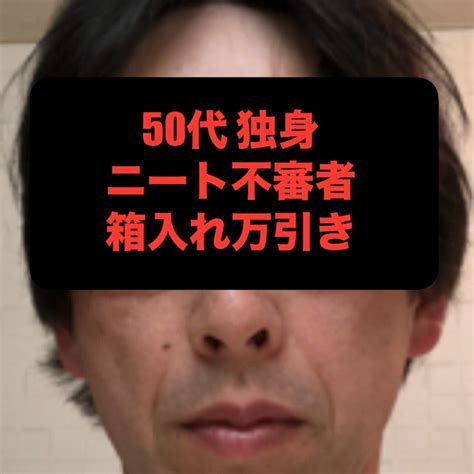 50代‼️独身‼️男性‼️ニート‼️不審者‼️箱入れ‼️万引き‼️通報逮捕‼️前科有り‼️ | この壁の向こう側