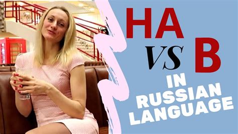 В or НА in Russian language // How to say IN in Russian - YouTube