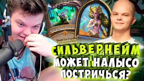 СИЛЬВЕРНЕЙМ: МОЖЕТ НАЛЫСО ПОСТРИЧЬСЯ? КВЕСТ ДРУИД - YouTube