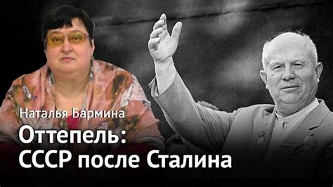 Оттепель: СССР после Сталина - YouTube