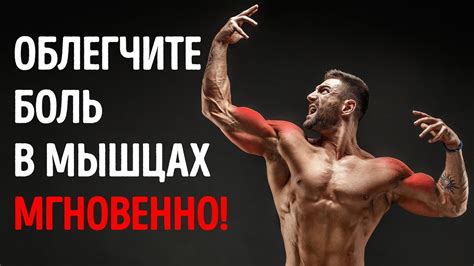 Если болят мышцы после тренировки, - попробуйте хотя бы 1 из этих 10 ...