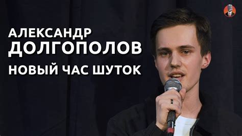 Александр Долгополов - Новый час шуток - YouTube