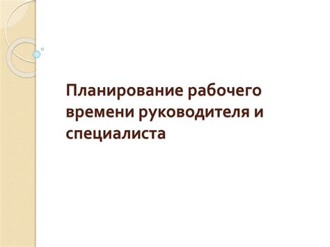 Планирование рабочего времени руководителя и специалиста - презентация ...