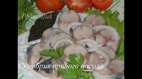 ВКУСНЕЙШАЯ ! ! ! Скумбрия пряного посола. Рецепт. - YouTube