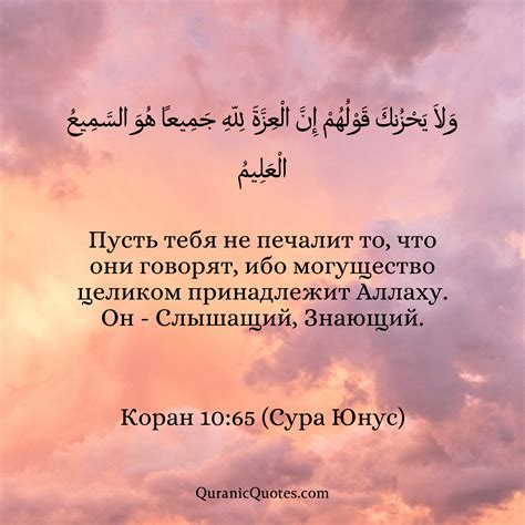#97 Коран 10:65 (Сура Юнус) - Quranic Quotes