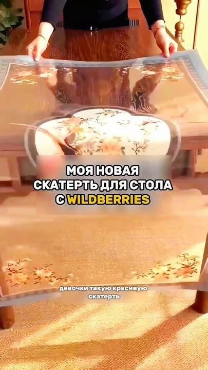 Красивая скатерть с Валберис #находки #wb #скидки - YouTube