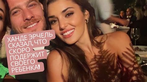 ХАНДЕ ЭРЧЕЛЬ СКАЗАЛ, ЧТО СКОРО ПОДЕРЖИТ СВОЕГО РЕБЕНКА! - YouTube
