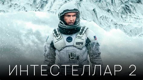 Интерстеллар 2 [Обзор] / [Трейлер на русском] - YouTube
