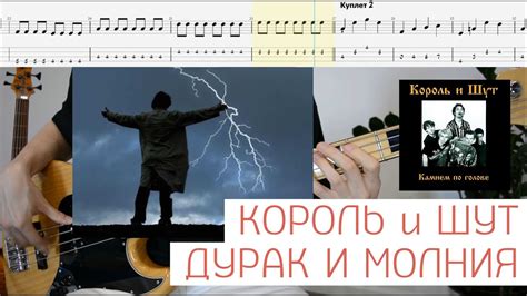 Bass tabs | Король и Шут - Дурак и Молния | Бас табы - YouTube