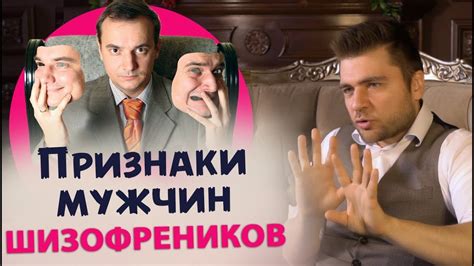 Как вычислить шизофреника? С какими мужчинами лучше не связываться ...