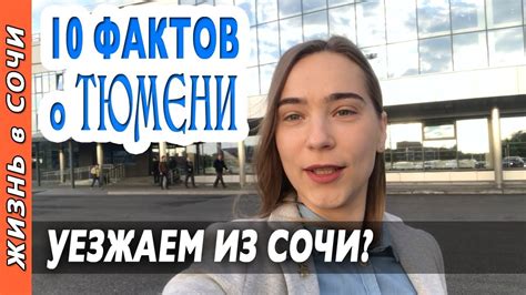 ️ ТЮМЕНЬ ЛУЧШИЙ ГОРОД РОССИИ? 10 ФАКТОВ О ТЮМЕНИ | Видео о Тюмени - YouTube
