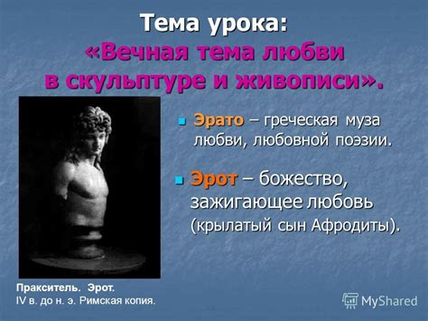 Презентация на тему: "Тема урока: «Вечная тема любви в скульптуре и ...