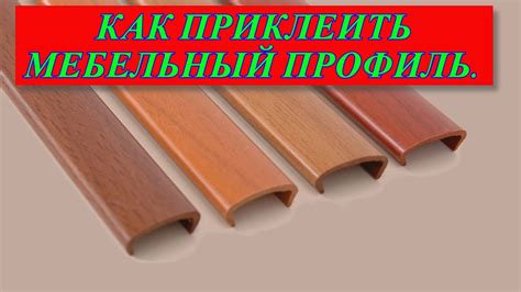Кромка для мебели #Кромка #ПВХ #Лента #Мебель - YouTube