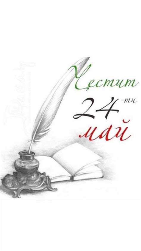 ЧЕСТИТ ПРАЗНИК НА БЪЛГАРСКАТА ПРОСВЕТА И КУЛТУРА И НА СЛАВЯНСКАТА ...