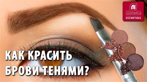 Как красить брови тенями ? Коррекция бровей дома. Как быстро придать ...