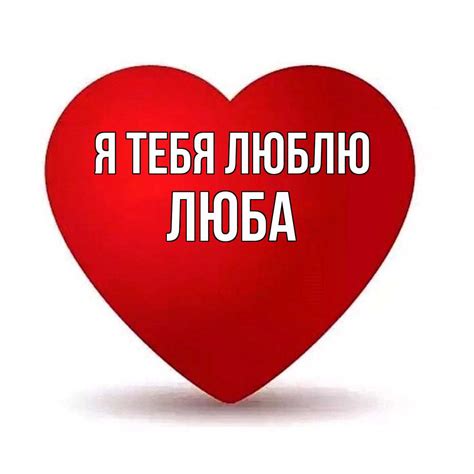 Любовные картинки - Люба, я тебя люблю! (48 фото)