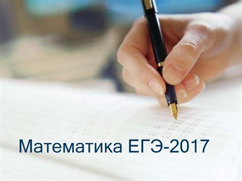 Математика ЕГЭ-2017 - презентация онлайн