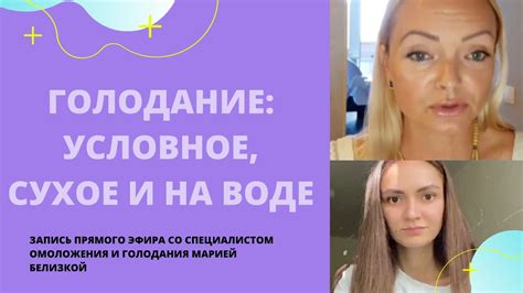 Условное голодание по Марве Оганян. Голодание на воде и сухое. Польза ...