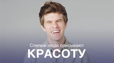 [Видео] Как слепые люди ощущают красоту