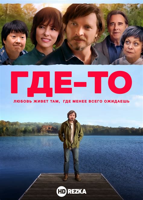 Смотреть фильм Где-то онлайн бесплатно в хорошем качестве