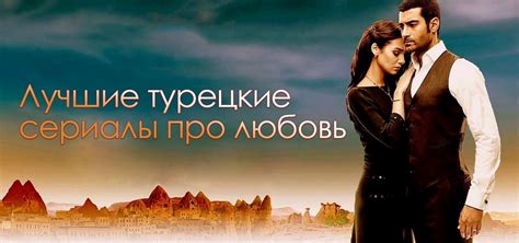 35 лучших турецких сериалов про любовь | Топ рейтинги