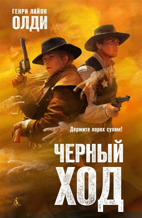 Електронна книга - Черный ход Генрі Лайон Олді | Каталог - Світ Олді