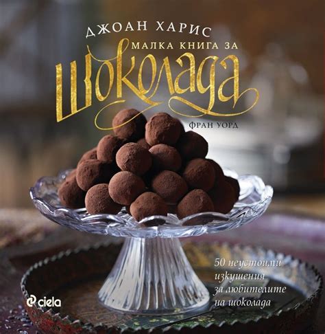 Малка книга за шоколада. Джоан Харис,Фран Уорд | Шоколад, Рецепты, Трюфели