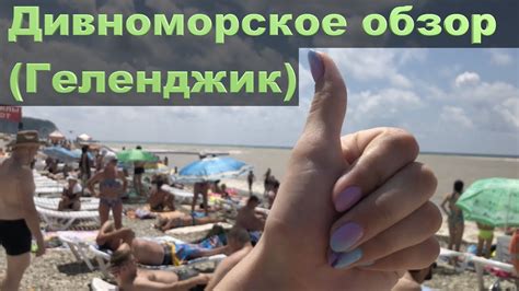 Дивноморское обзор 2018 (Геленджик) - YouTube