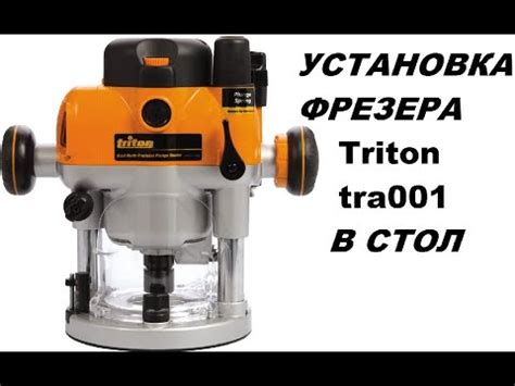Фрезер с микролифтом Triton TRA001 Установка в стол - YouTube