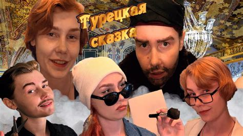 👳‍♂️АСМР турецкая сказка: хамам, макияж, массаж головы, стрижка ...