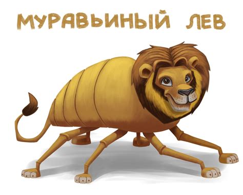 Иллюстрация Муравьиный лев в стиле 2d, персонажи | Illustrators.ru