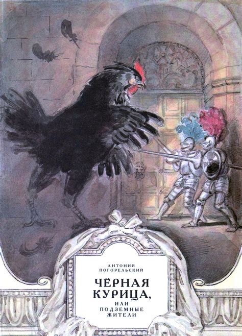 Алексей Рейпольский «Черная курица или подземные жители» — Картинки и ...