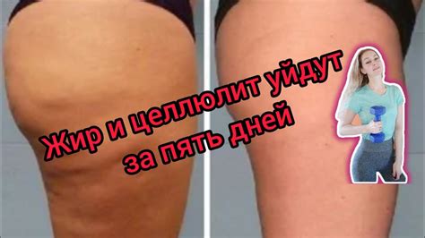 Согнать жир, целлюлит и "ушки" на бедрах. Супер упражнение от тренера ...
