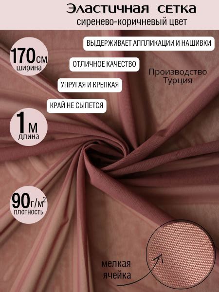 Сиренево-коричневая эластичная сетка 90 гр/м2, уп. 1 м - купить с ...