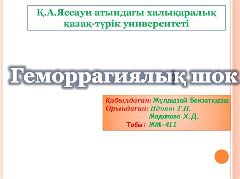 Геморрагиялық шок - презентация онлайн