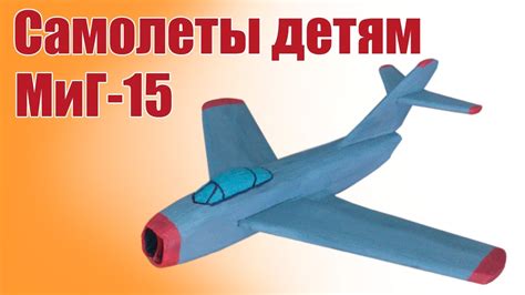 Самолет для детей из пенопласта. МиГ-15 | Хобби Остров.рф - YouTube