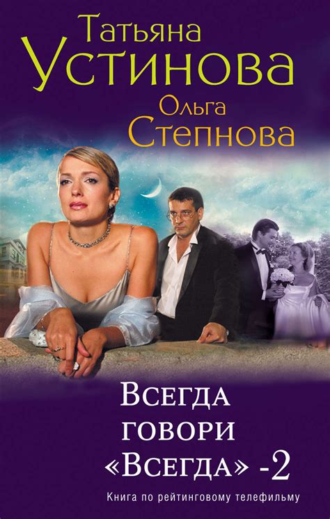 Книга Всегда говори «всегда» – 2 – скачать бесплатно fb2, epub, pdf ...