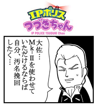 [矢立文庫] 大川ぶくぶさんによる4コマ漫画「IPポリス つづきちゃん」第35回掲載！｜作品紹介｜サンライズ