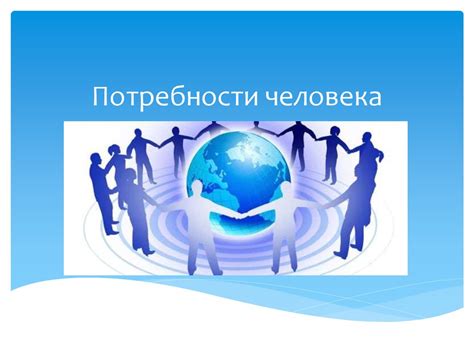 Потребности человека - презентация онлайн